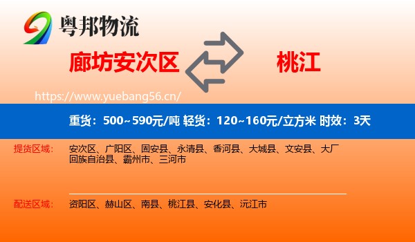 廊坊安次区到桃江县物流专线名片