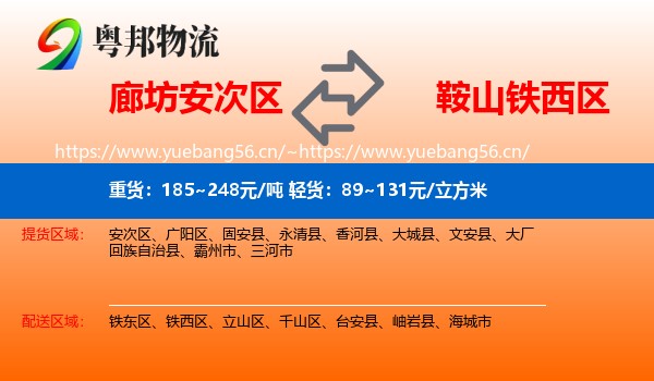 廊坊安次区到铁西区物流