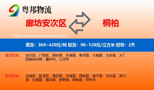 廊坊安次区到桐柏县物流专线名片