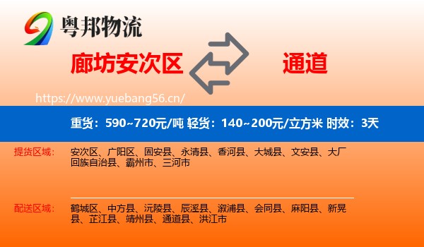 廊坊安次区到通道县物流专线名片