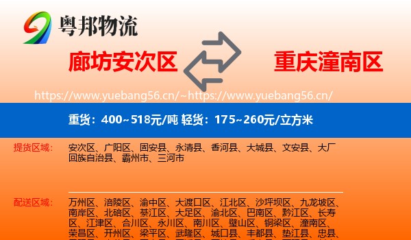 廊坊安次区到潼南区物流