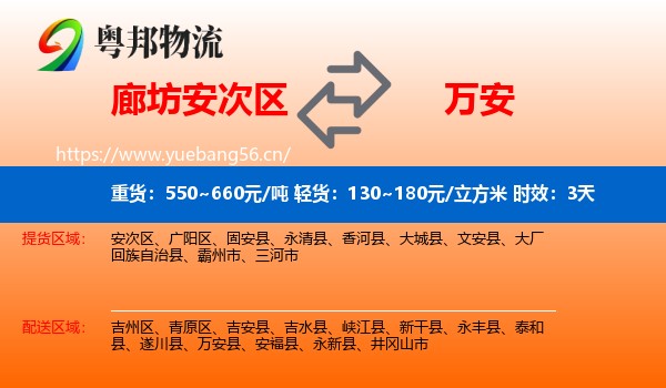 廊坊安次区到万安县物流专线名片
