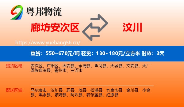 廊坊安次区到汶川县物流专线名片