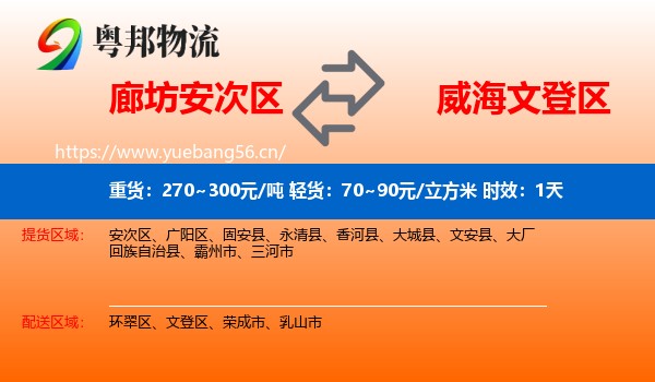 廊坊安次区到文登区物流专线名片