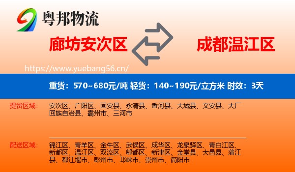 廊坊安次区到温江区物流专线名片