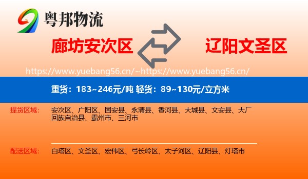 廊坊安次区到文圣区物流