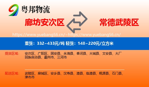 廊坊安次区到武陵区物流