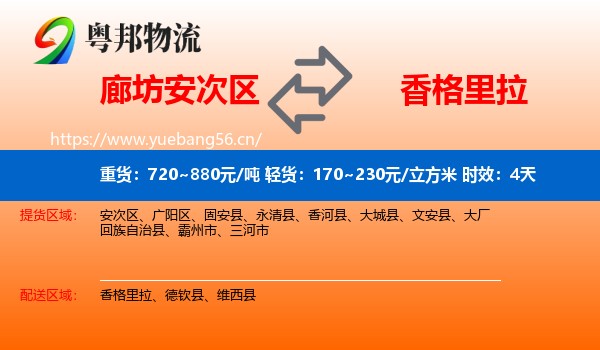 廊坊安次区到香格里拉物流专线名片
