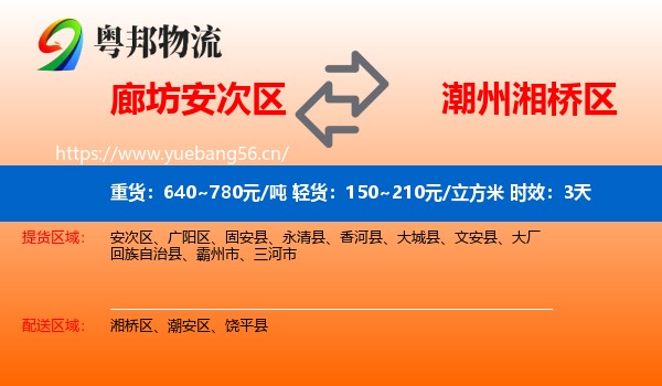 廊坊安次区到湘桥区物流专线名片