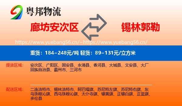 廊坊安次区到锡林郭勒物流