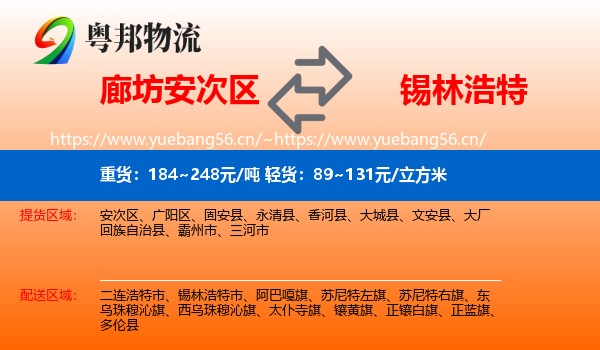 廊坊安次区到锡林浩特市物流