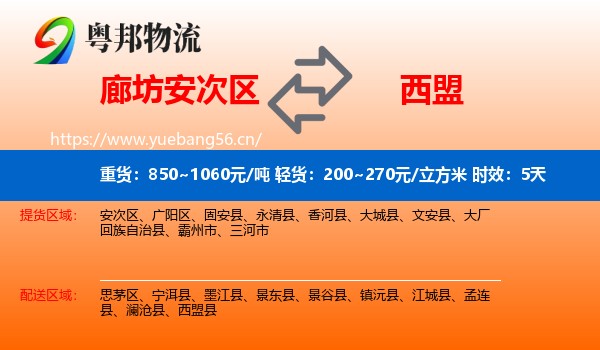 廊坊安次区到西盟县物流专线名片