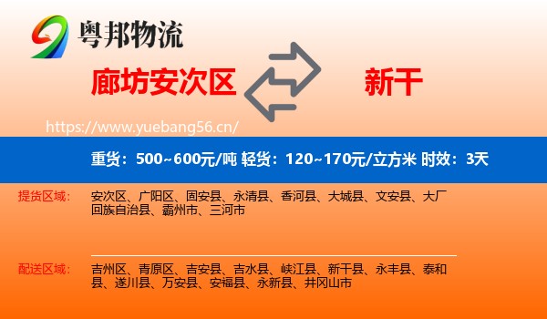 廊坊安次区到新干县物流专线名片