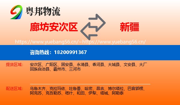 廊坊安次区到新疆物流