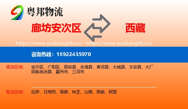 廊坊安次区到西藏物流