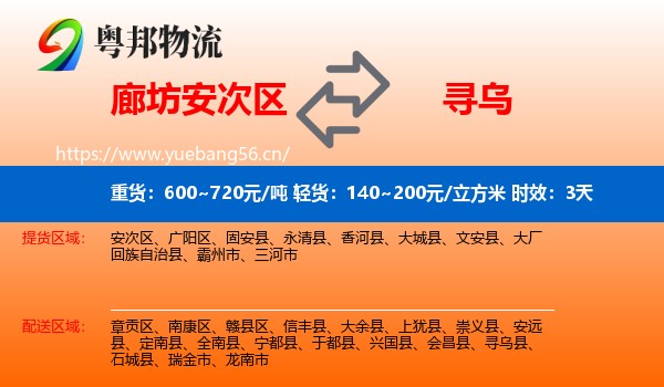 廊坊安次区到寻乌县物流专线名片