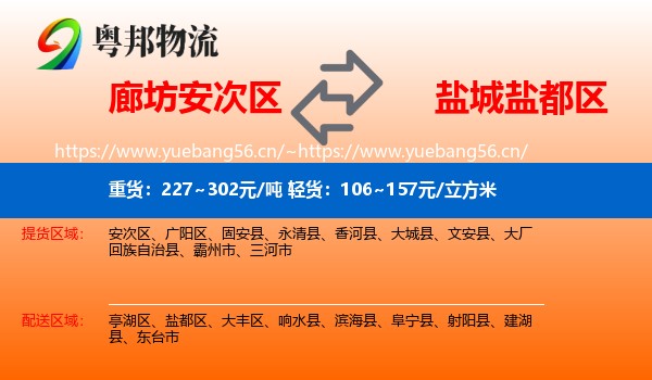 廊坊安次区到盐都区物流