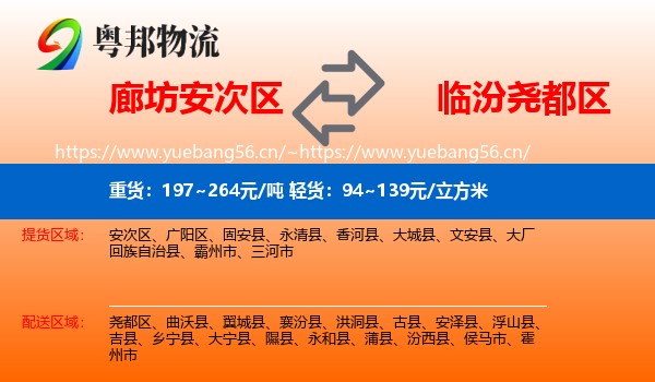 廊坊安次区到尧都区物流
