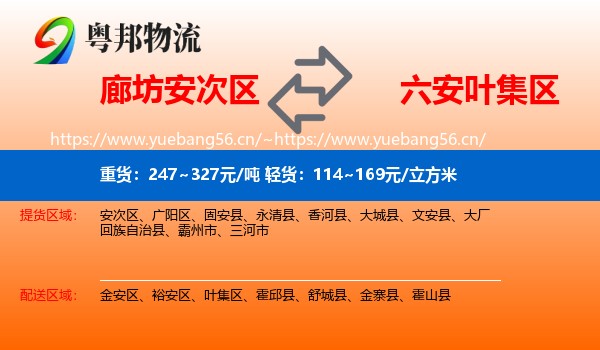 廊坊安次区到叶集区物流