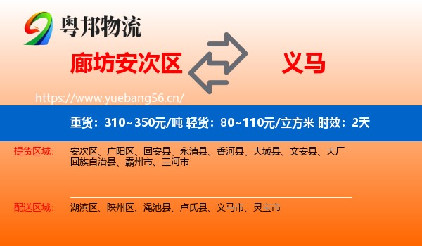 廊坊安次区到义马市物流专线名片