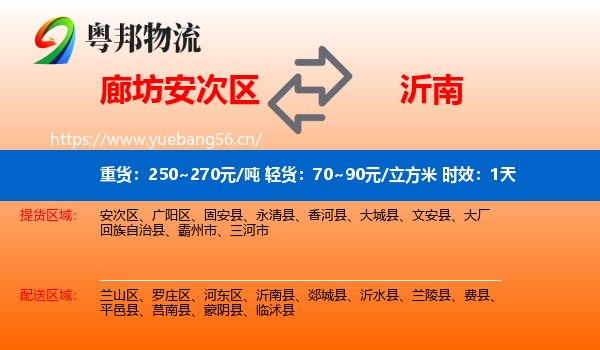 廊坊安次区到沂南县物流专线名片