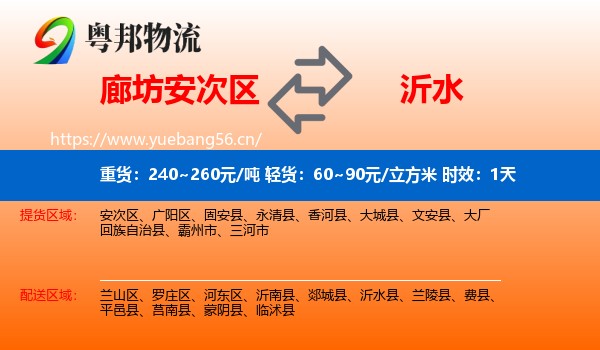 廊坊安次区到沂水县物流专线名片