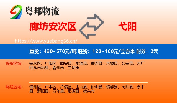 廊坊安次区到弋阳县物流专线名片