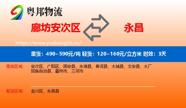 廊坊安次区到永昌县物流专线名片