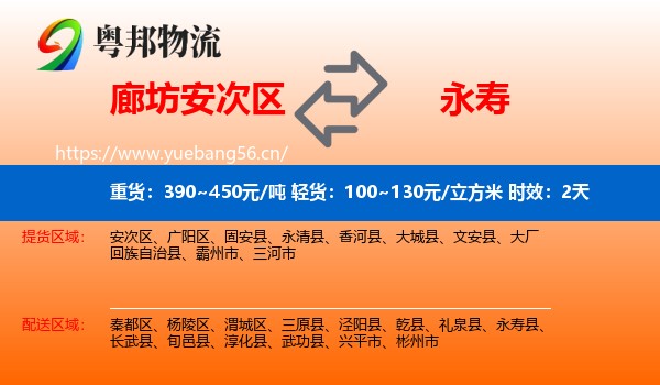 廊坊安次区到永寿县物流专线名片