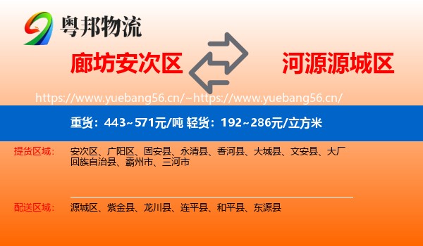 廊坊安次区到源城区物流