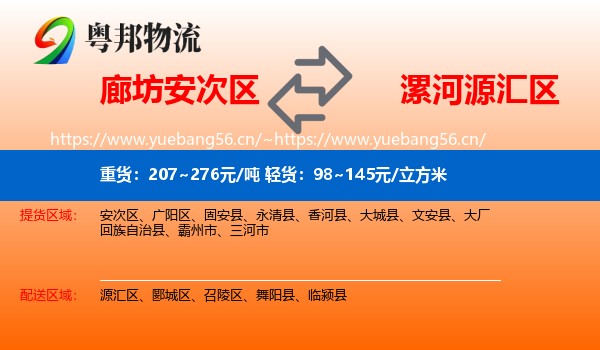 廊坊安次区到源汇区物流