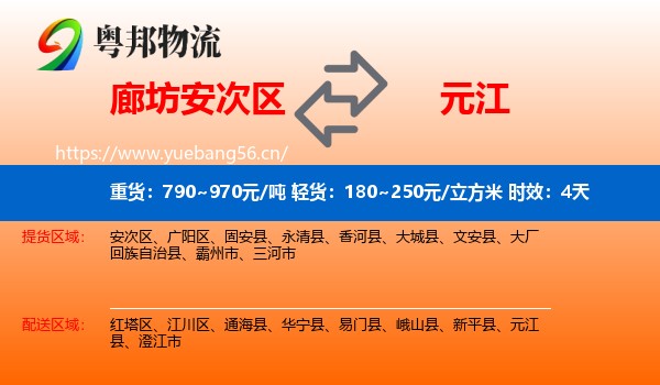 廊坊安次区到元江县物流专线名片