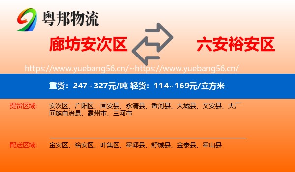 廊坊安次区到裕安区物流