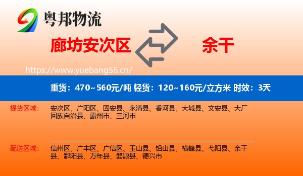 廊坊安次区到余干县物流专线名片