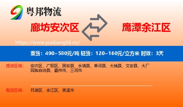 廊坊安次区到余江区物流专线名片