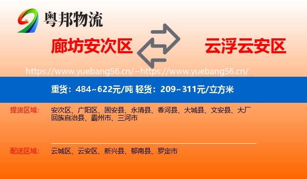 廊坊安次区到云安区物流