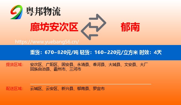 廊坊安次区到郁南县物流专线名片