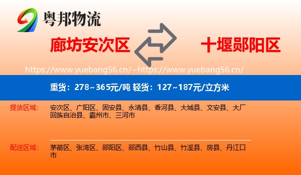廊坊安次区到郧阳区物流