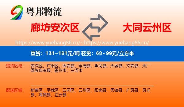 廊坊安次区到云州区物流