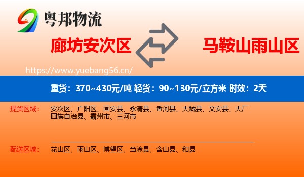 廊坊安次区到雨山区物流专线名片