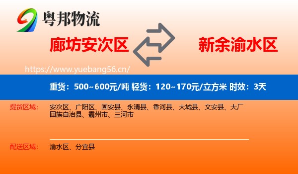 廊坊安次区到渝水区物流专线名片