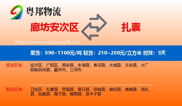 廊坊安次区到扎囊县物流专线名片