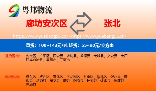 廊坊安次区到张北县物流