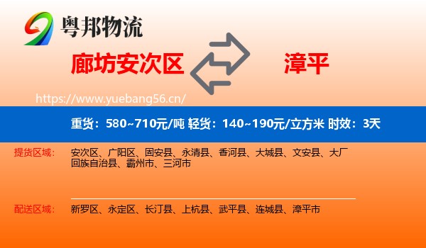 廊坊安次区到漳平市物流专线名片