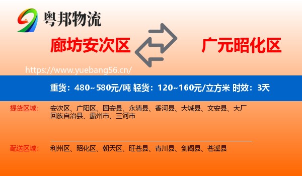 廊坊安次区到昭化区物流专线名片