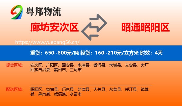 廊坊安次区到昭阳区物流专线名片