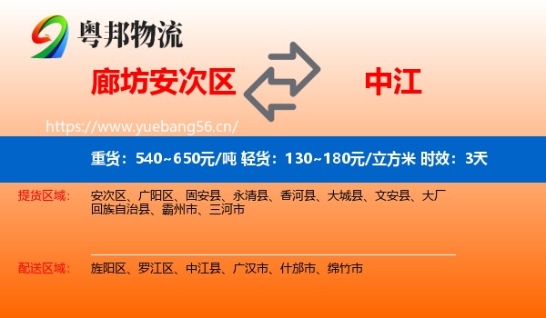 廊坊安次区到中江县物流专线名片