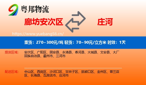 廊坊安次区到庄河市物流专线名片