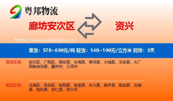 廊坊安次区到资兴市物流专线名片