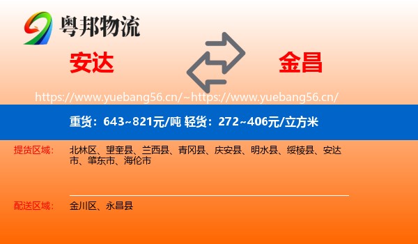 安达到金昌物流